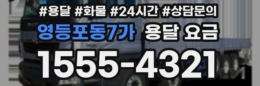 영등포동7가 용달 요금