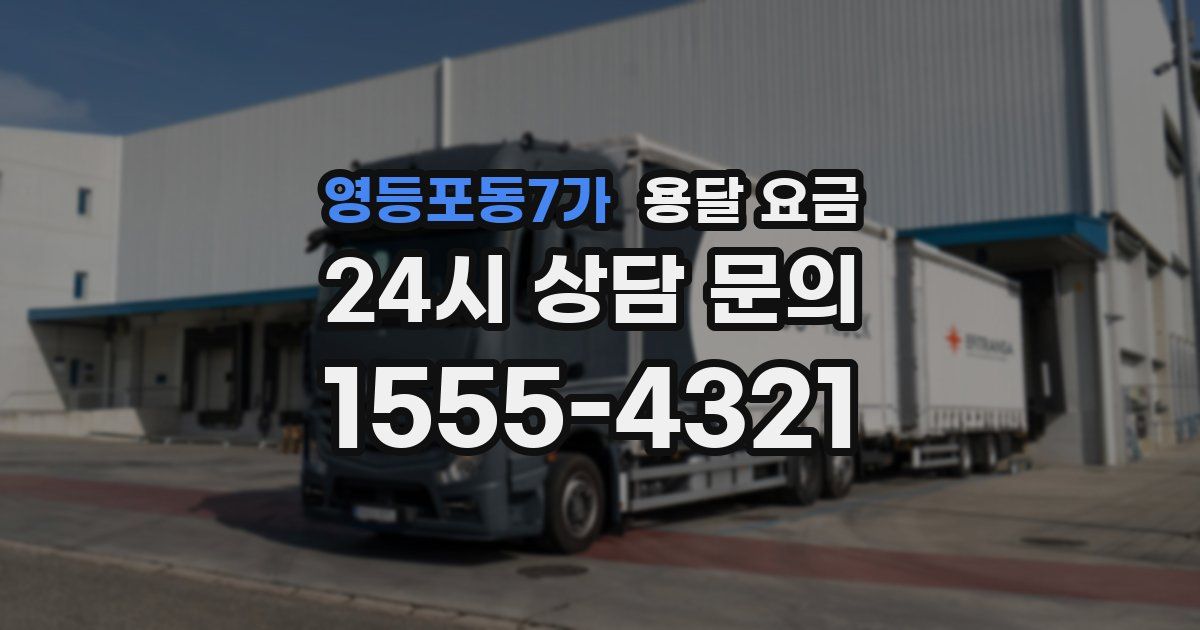 영등포동7가 용달 요금