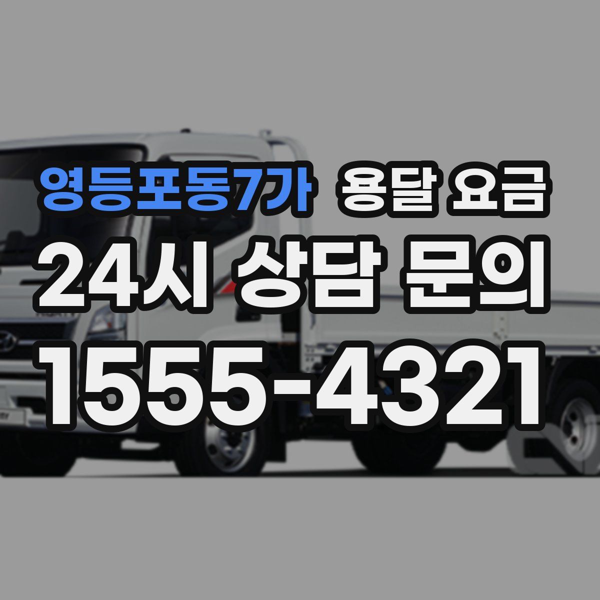 영등포동7가 용달 요금