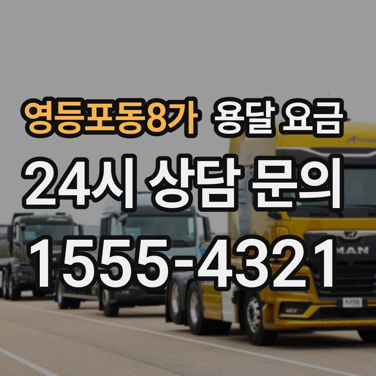 영등포동8가 용달 요금 실제 도움이 되는 정보만 정리