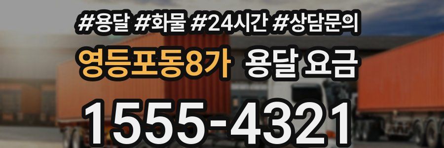 영등포동8가 용달 요금