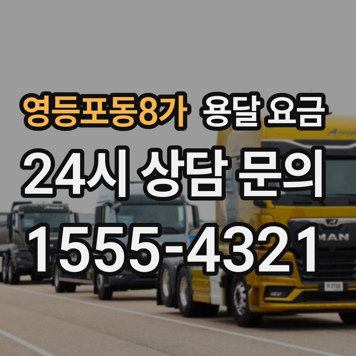 영등포동8가 용달 요금