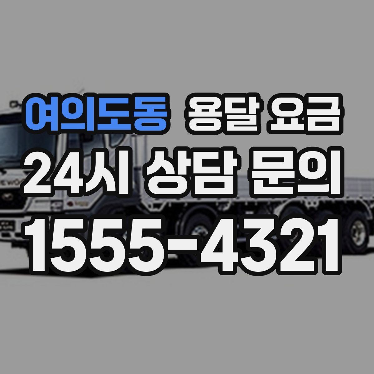 여의도동 용달 요금 거리 외에 중요한 요소들 정리