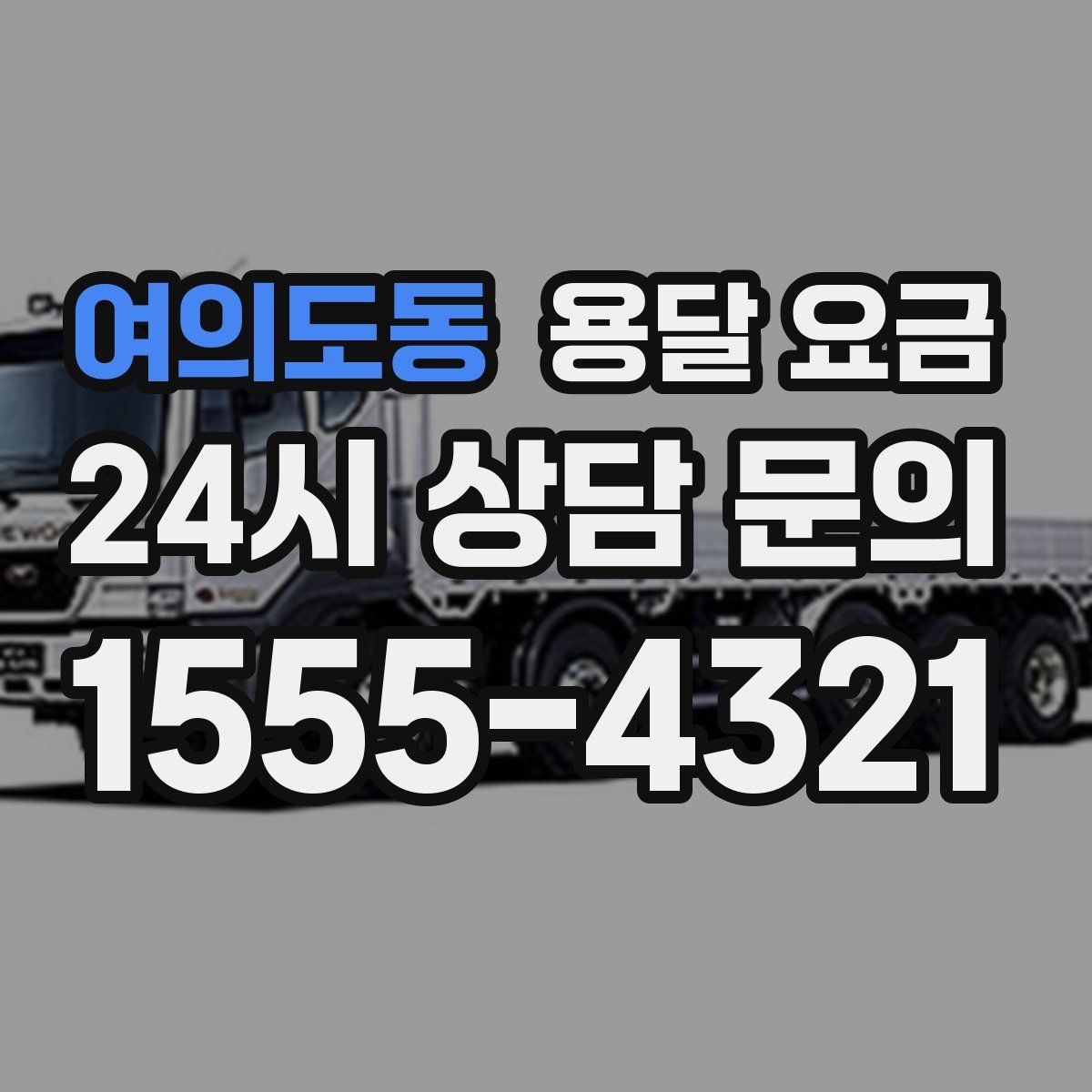 여의도동 용달 요금