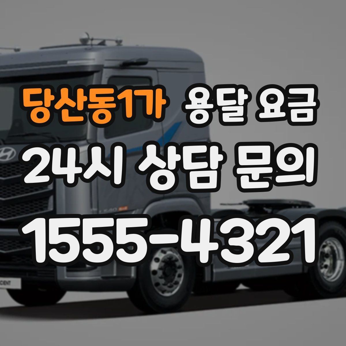 당산동1가 용달 요금 월말과 월초 차이 분석