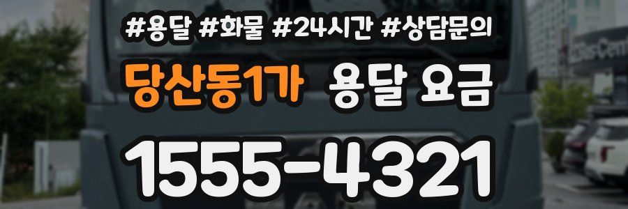 당산동1가 용달 요금