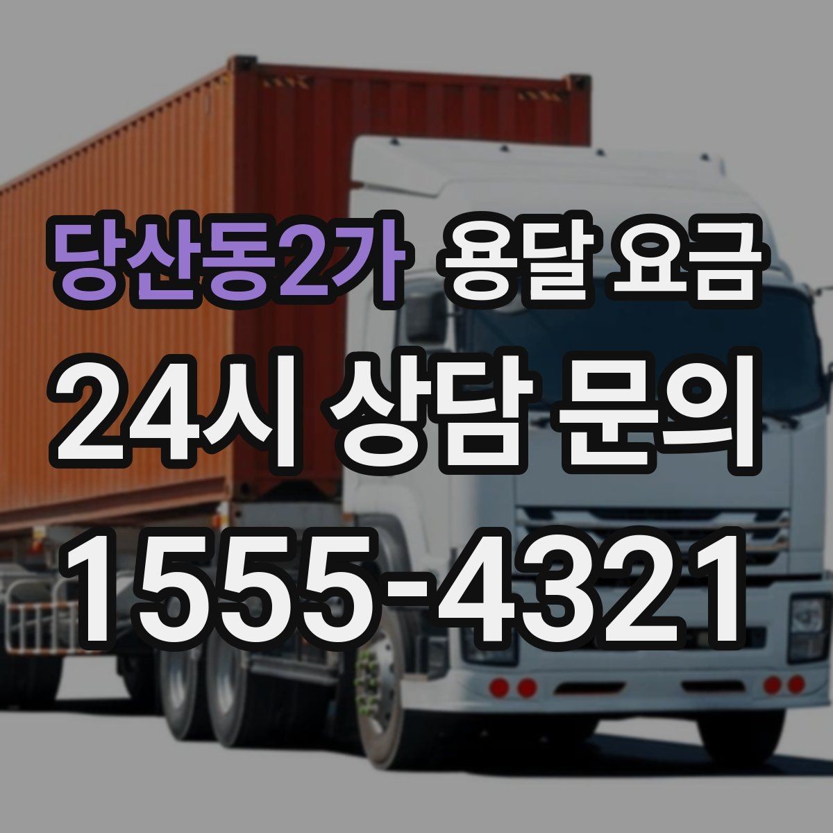 당산동2가 용달 요금 소량 화물 운송 기준 정리