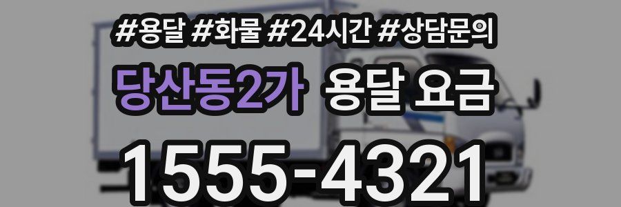 당산동2가 용달 요금