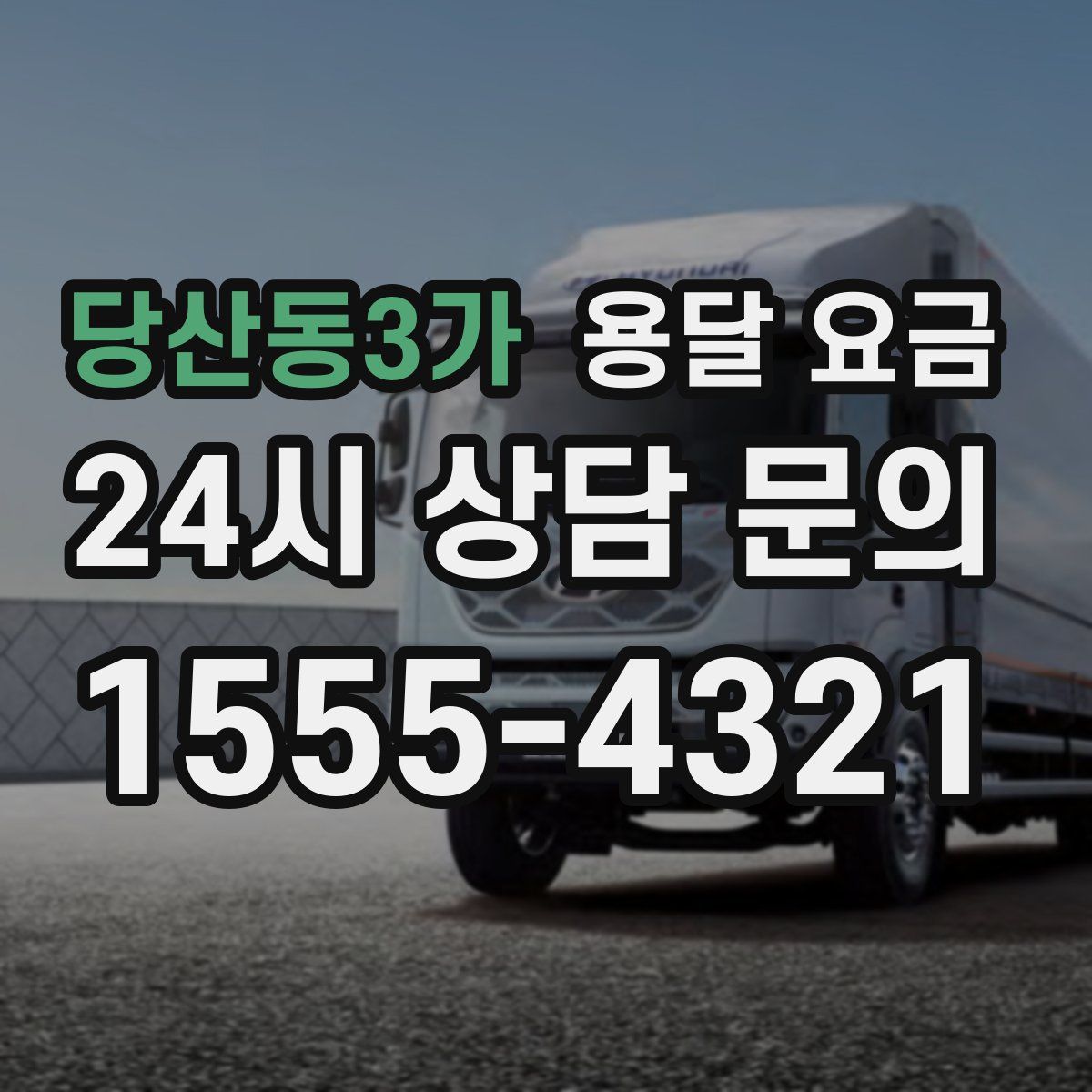 당산동3가 용달 요금