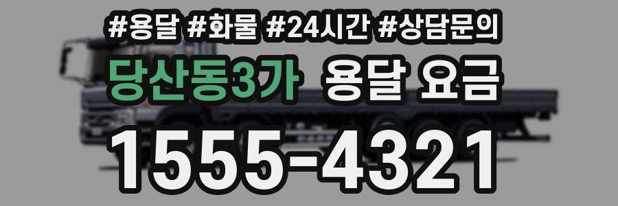 당산동3가 용달 요금