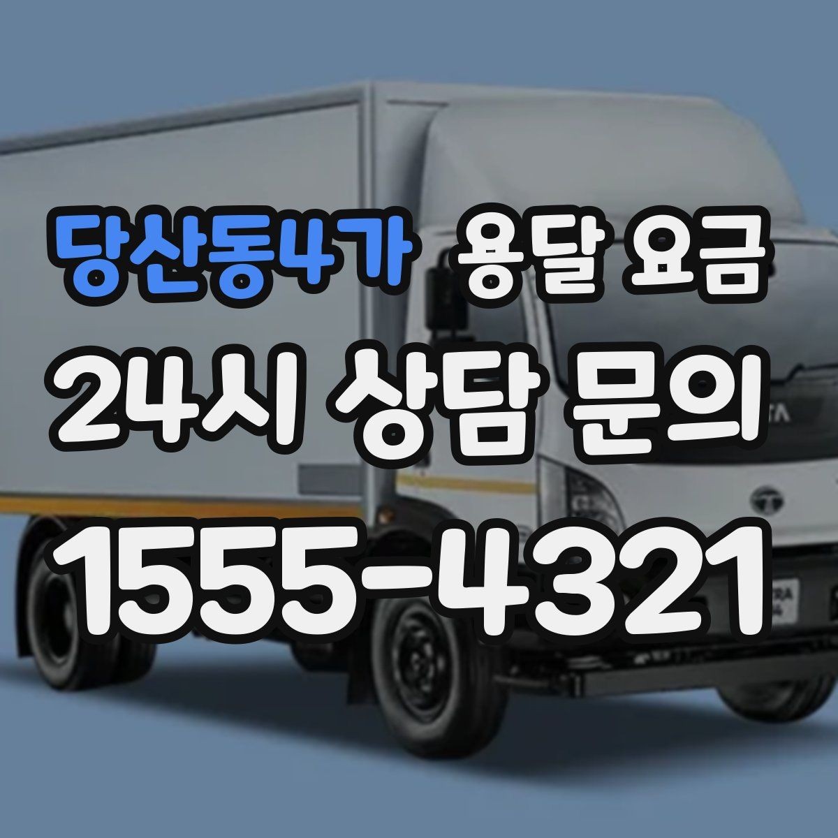 당산동4가 용달 요금 작업 속도와 비용의 관계