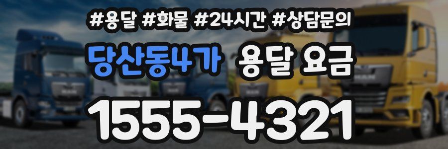 당산동4가 용달 요금