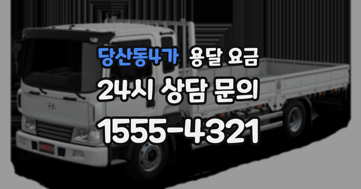 당산동4가 용달 요금