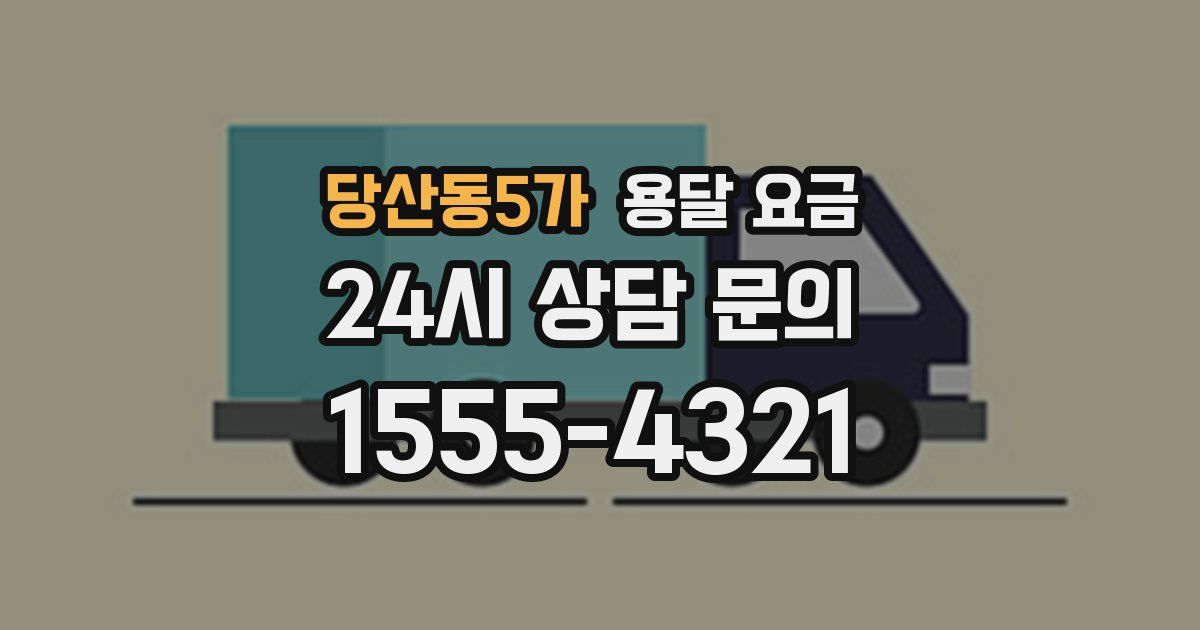 당산동5가 용달 요금