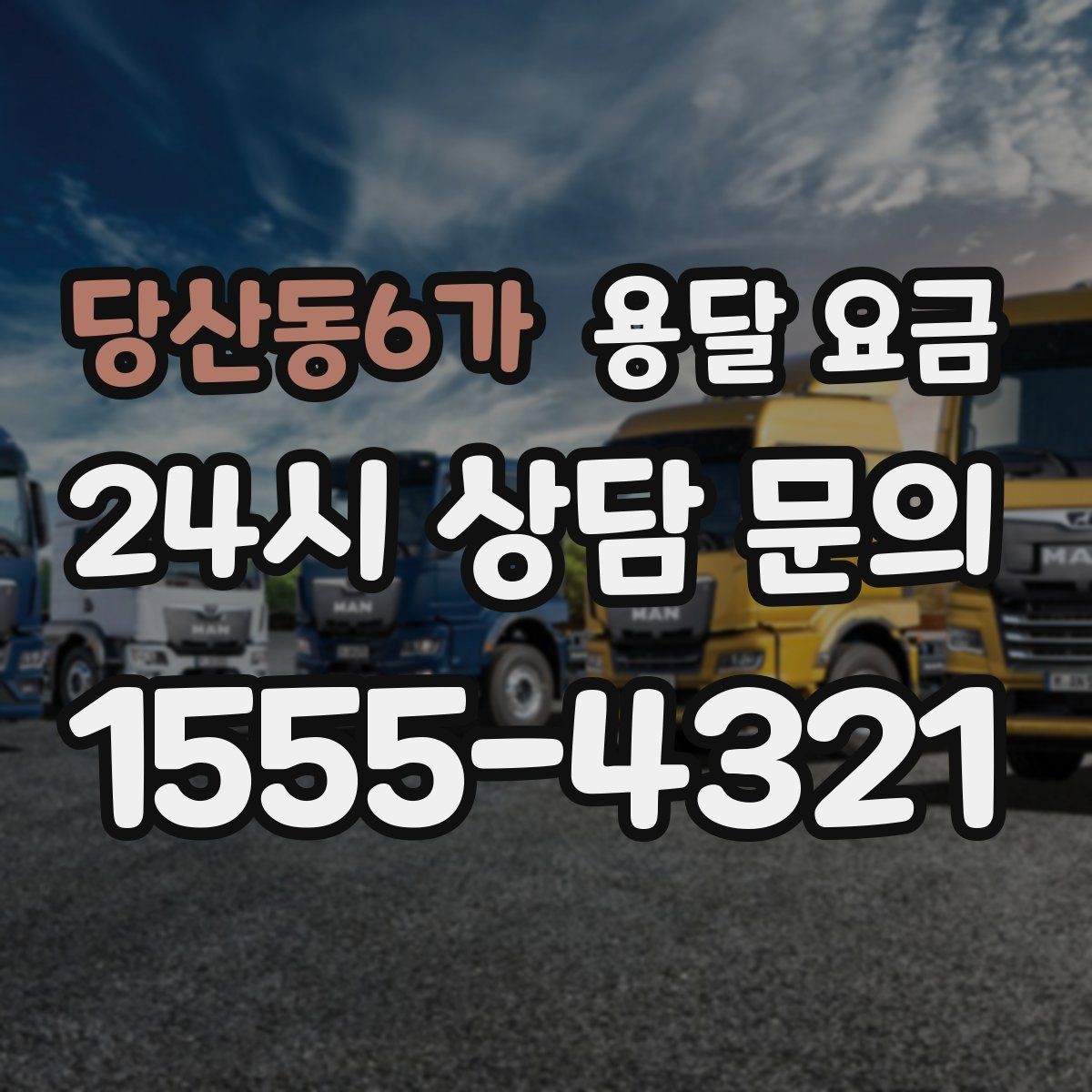 당산동6가 용달 요금 운반 거리 외에 중요한 요소들