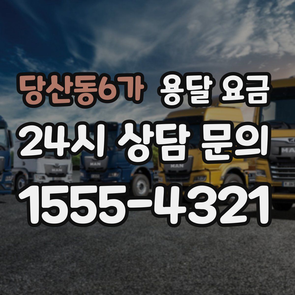 당산동6가 용달 요금