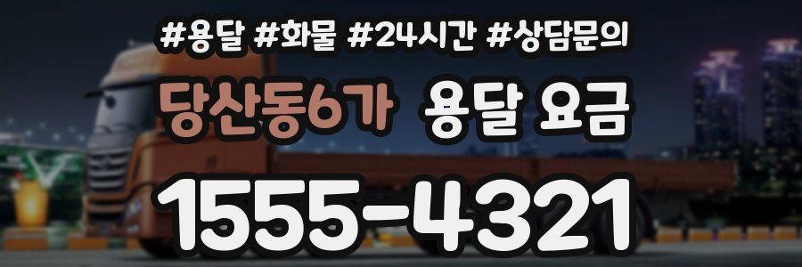 당산동6가 용달 요금