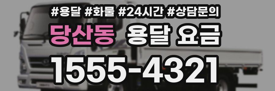 당산동 용달 요금