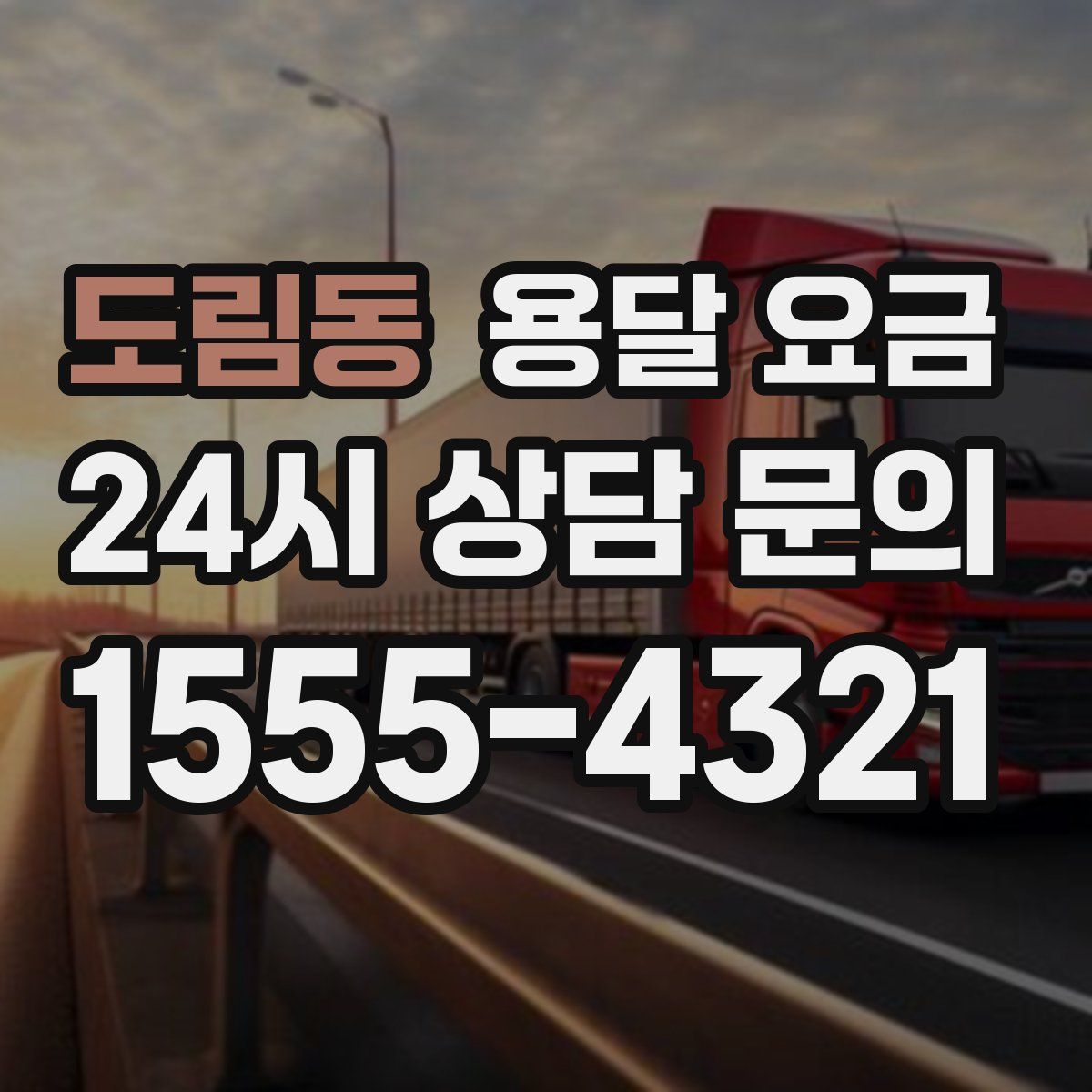 도림동 용달 요금