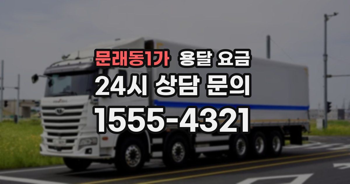 문래동1가 용달 요금