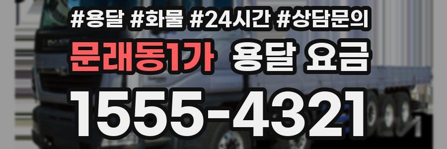 문래동1가 용달 요금