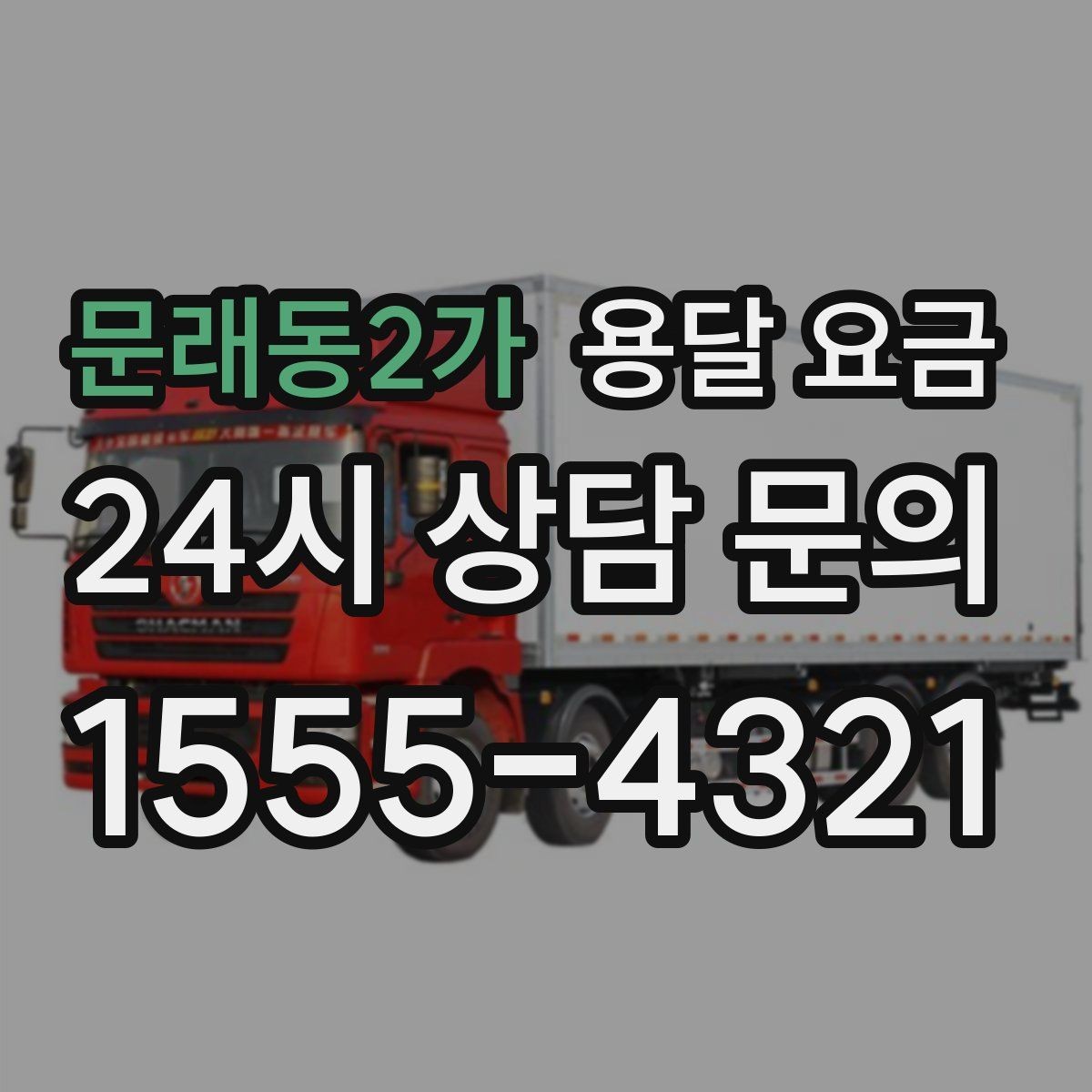 문래동2가 용달 요금 짐 줄이면 비용도 줄어드는 이유