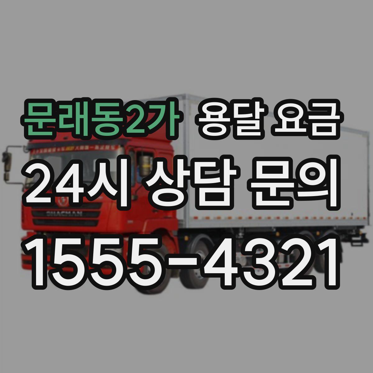 문래동2가 용달 요금