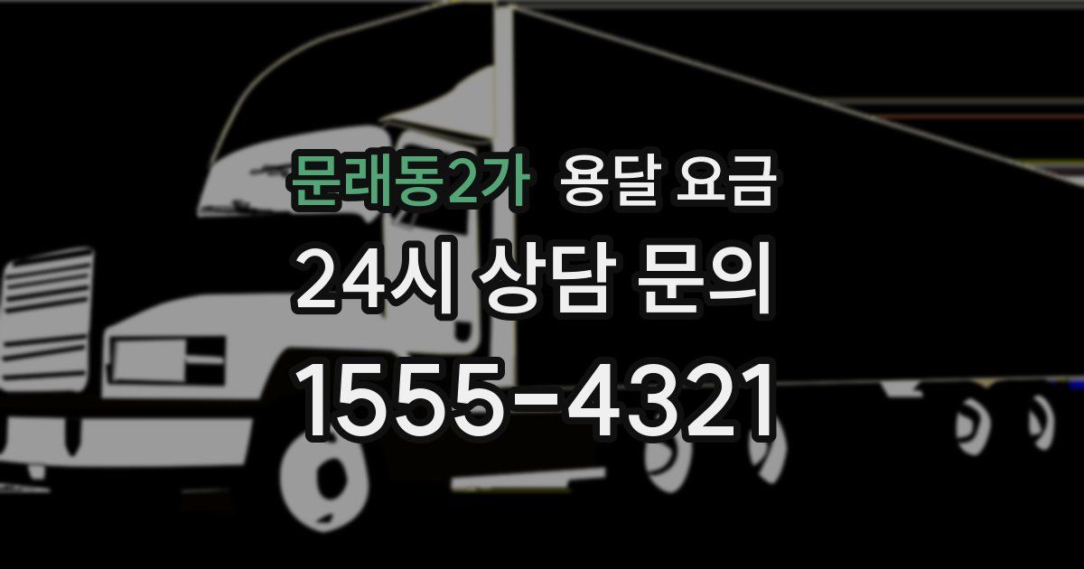 문래동2가 용달 요금