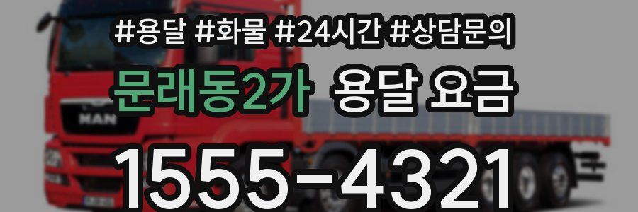 문래동2가 용달 요금