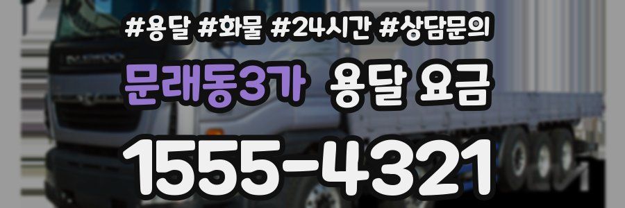 문래동3가 용달 요금