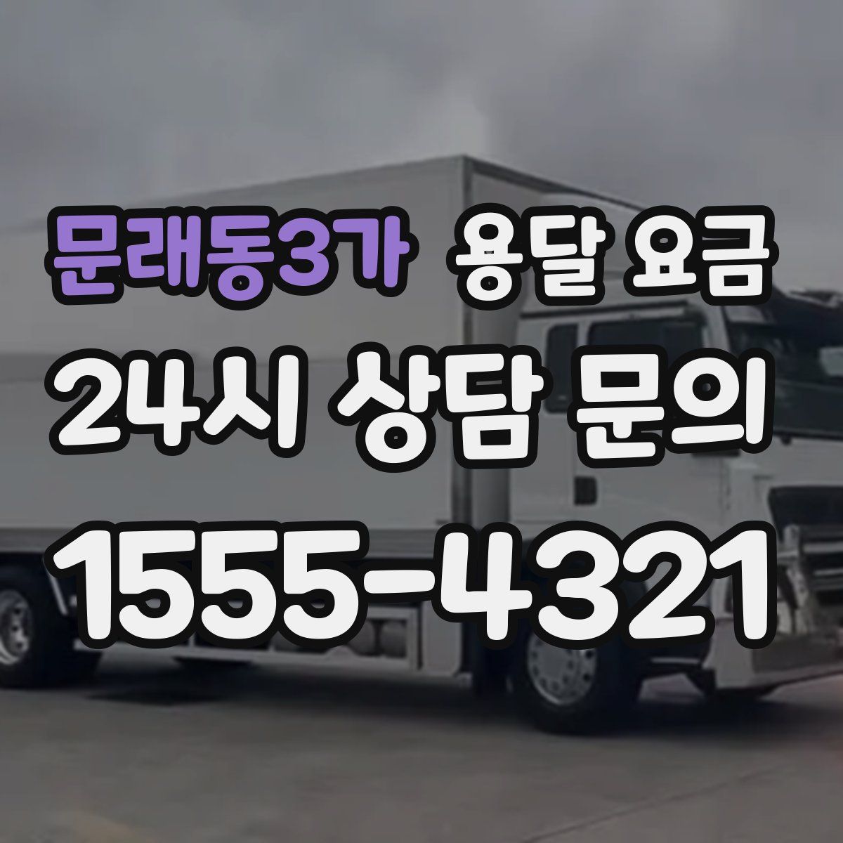 문래동3가 용달 요금