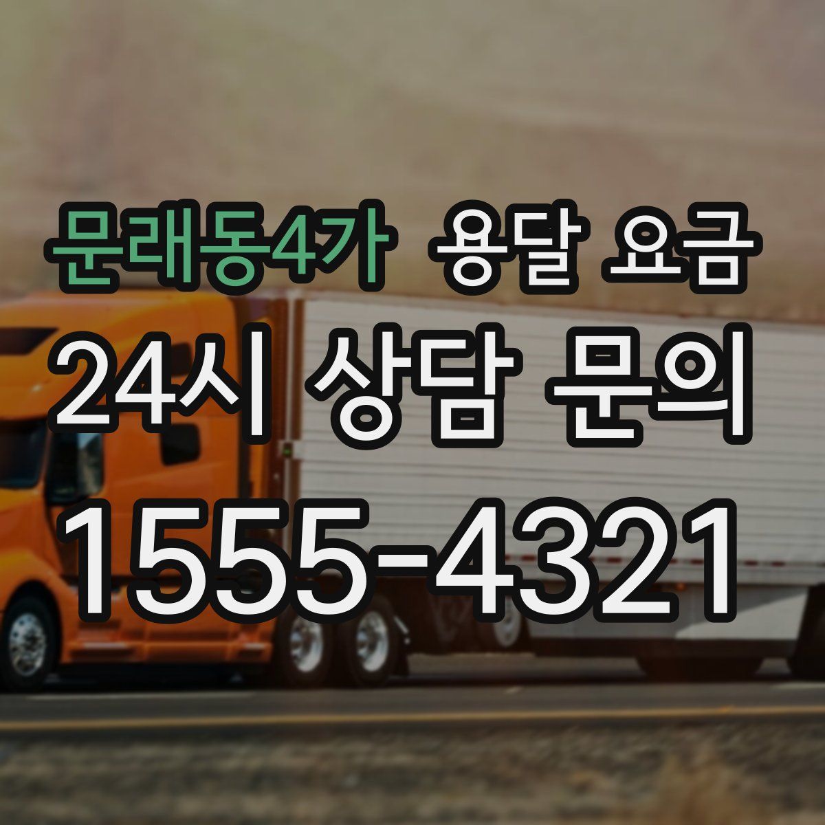 문래동4가 용달 요금