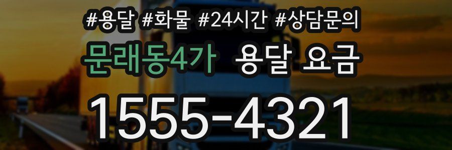 문래동4가 용달 요금