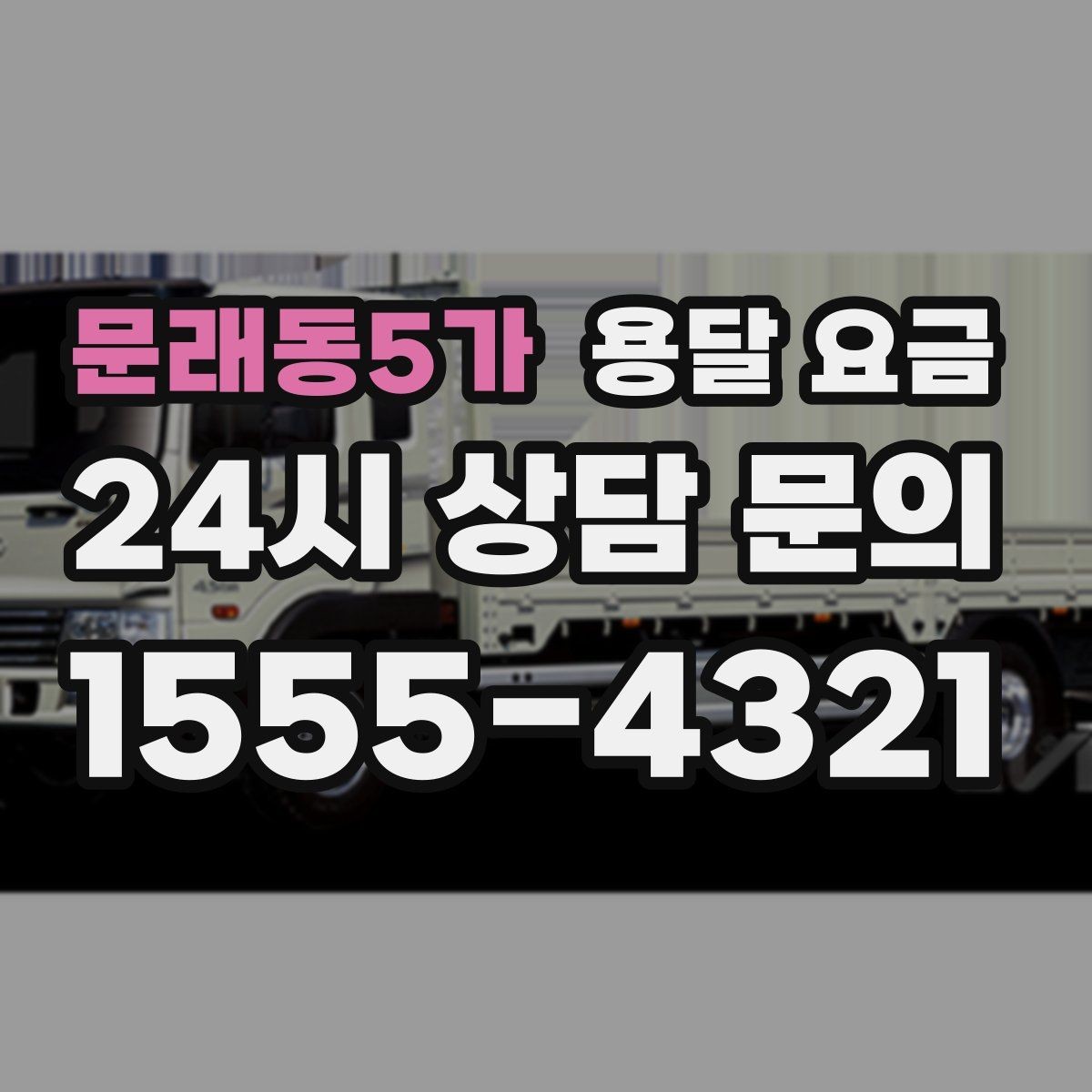 문래동5가 용달 요금 후기만 보고 선택하면 안 되는 이유
