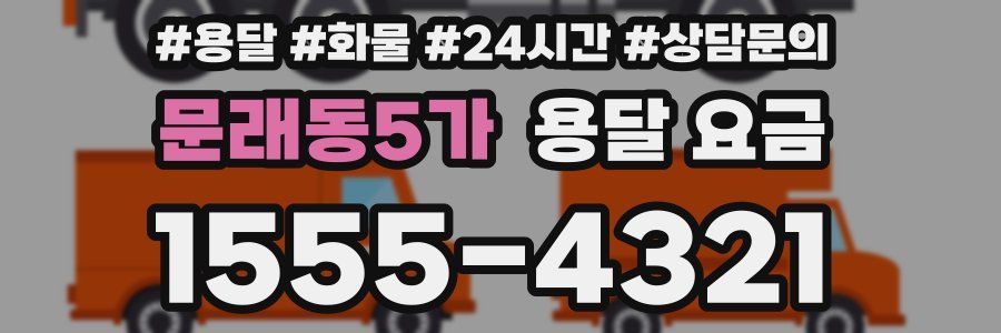 문래동5가 용달 요금