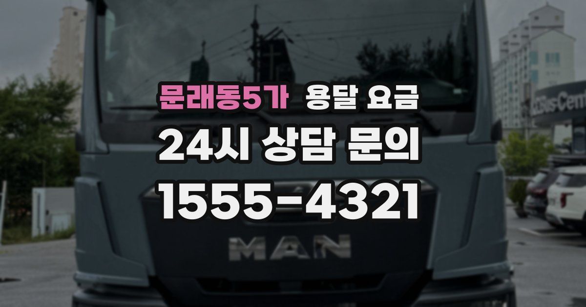 문래동5가 용달 요금