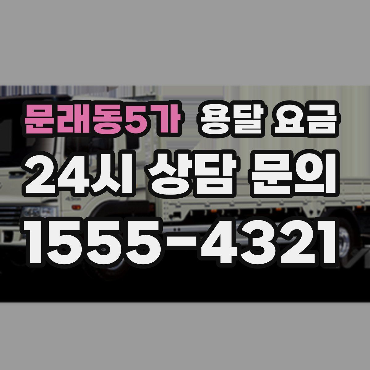 문래동5가 용달 요금