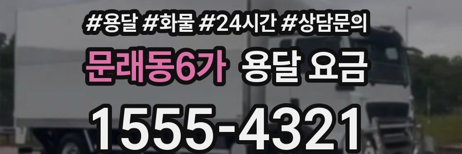 문래동6가 용달 요금