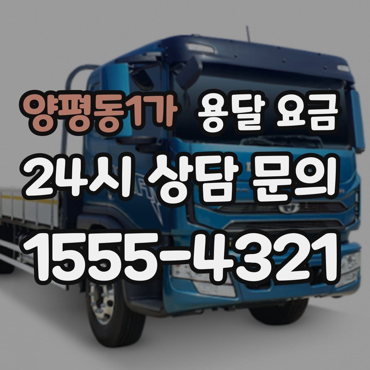 양평동1가 용달 요금 가전 운반 시 주의할 점