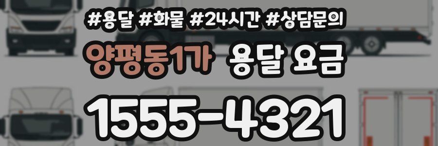 양평동1가 용달 요금