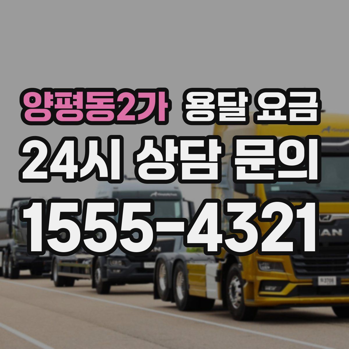 양평동2가 용달 요금