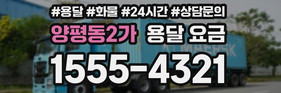 양평동2가 용달 요금