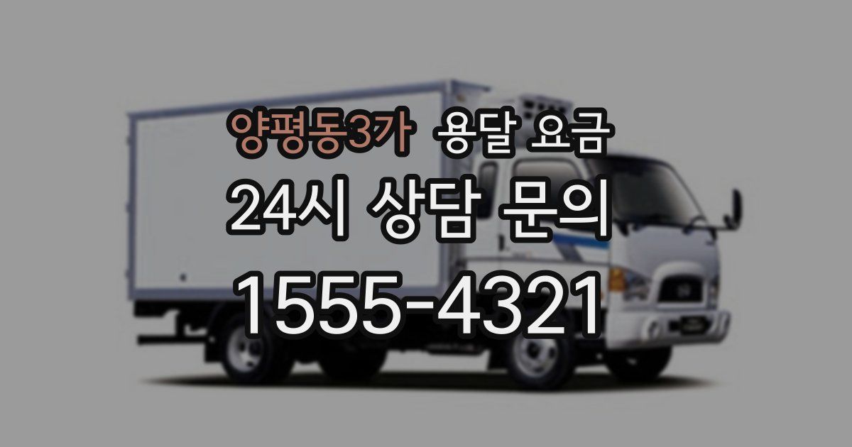 양평동3가 용달 요금