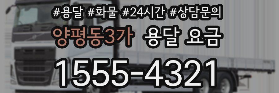 양평동3가 용달 요금