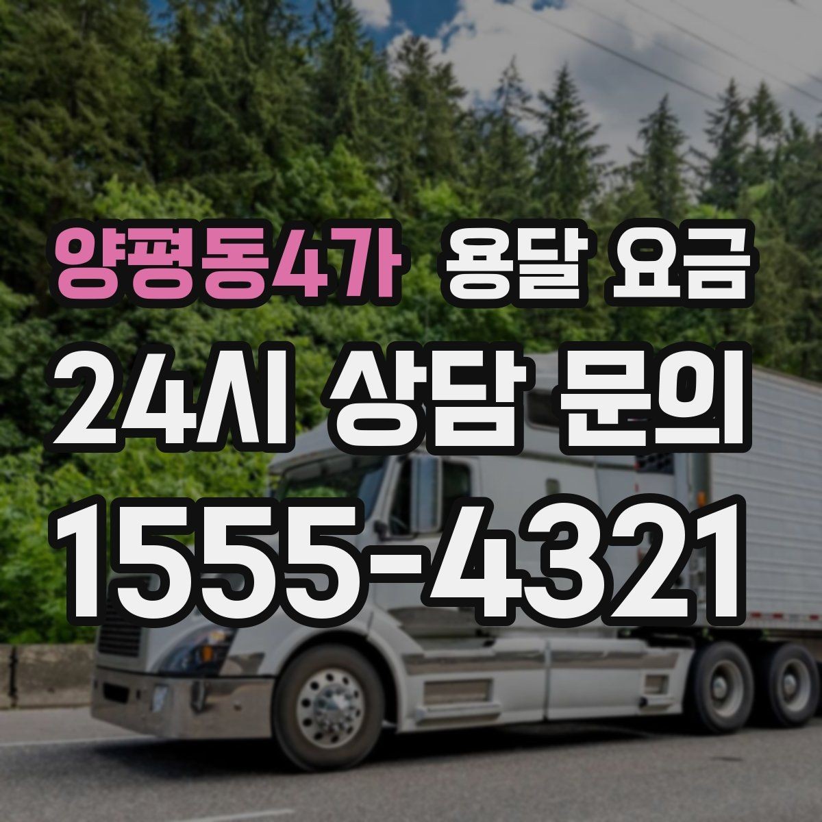 양평동4가 용달 요금 예약 시기별 차이 정리