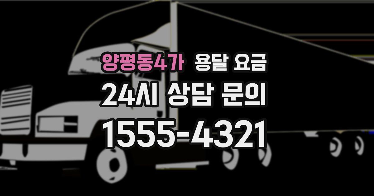 양평동4가 용달 요금