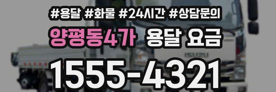 양평동4가 용달 요금