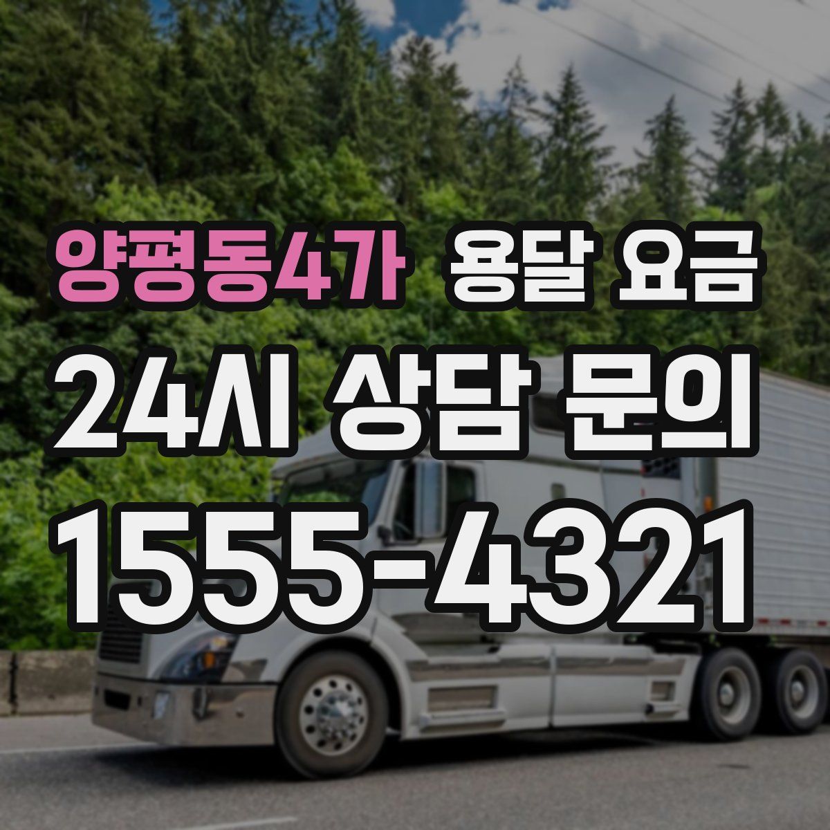 양평동4가 용달 요금