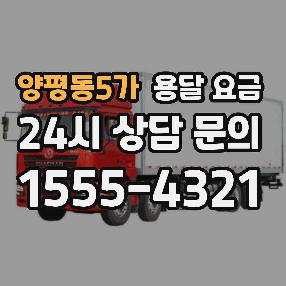 양평동5가 용달 요금 야간 운송 시 추가 비용