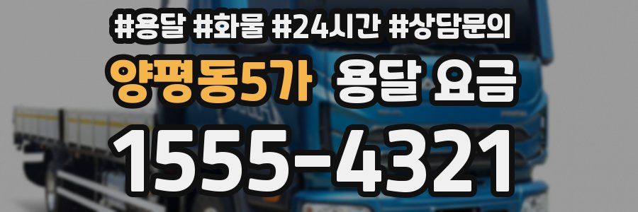 양평동5가 용달 요금